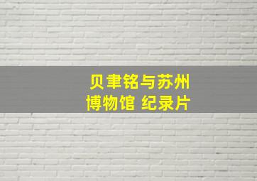 贝聿铭与苏州博物馆 纪录片